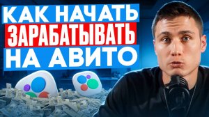 КАК НАЧАТЬ ЗАРАБАТЫВАТЬ НА АВИТО? Виды бизнесов на Авито. Фишки Авитолога