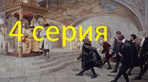 Крушение империи русских Царей. 4 серия. Почему Посольский приказ был самым главным