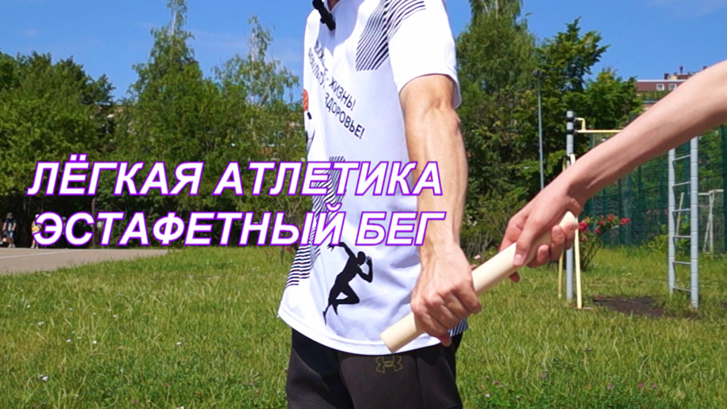 ВидеоФизра #26 Лёгкая атлетика. Эстафетный бег