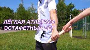 ВидеоФизра #26 Лёгкая атлетика. Эстафетный бег