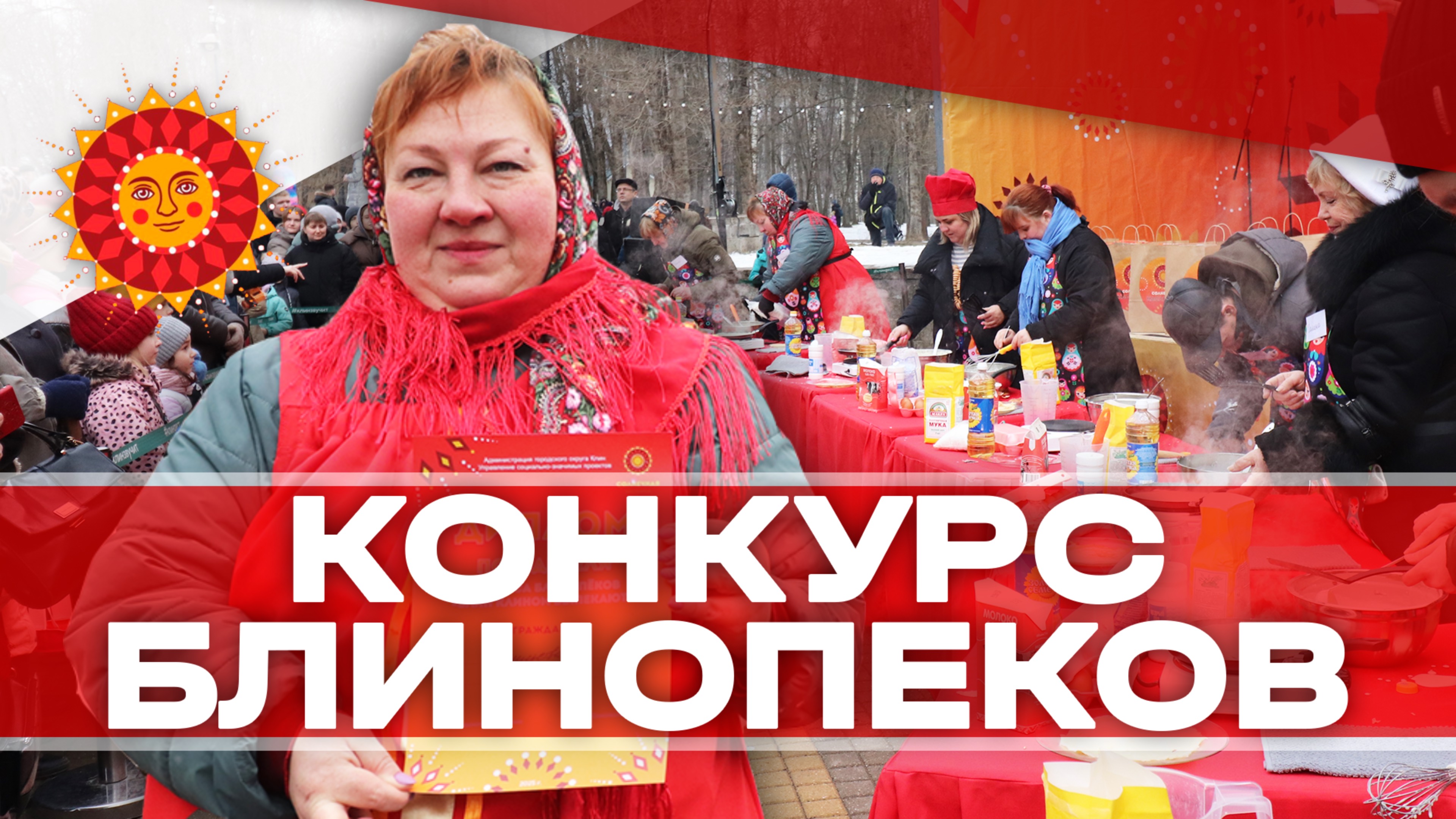 Конкурс блинопёков в Клину - 2025!