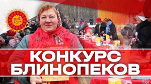 Конкурс блинопёков в Клину - 2025!