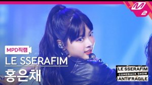 LE SSERAFIM "ANTIFRAGILE" EUNCHAE Fancam | M COUNTDOWN | 221019