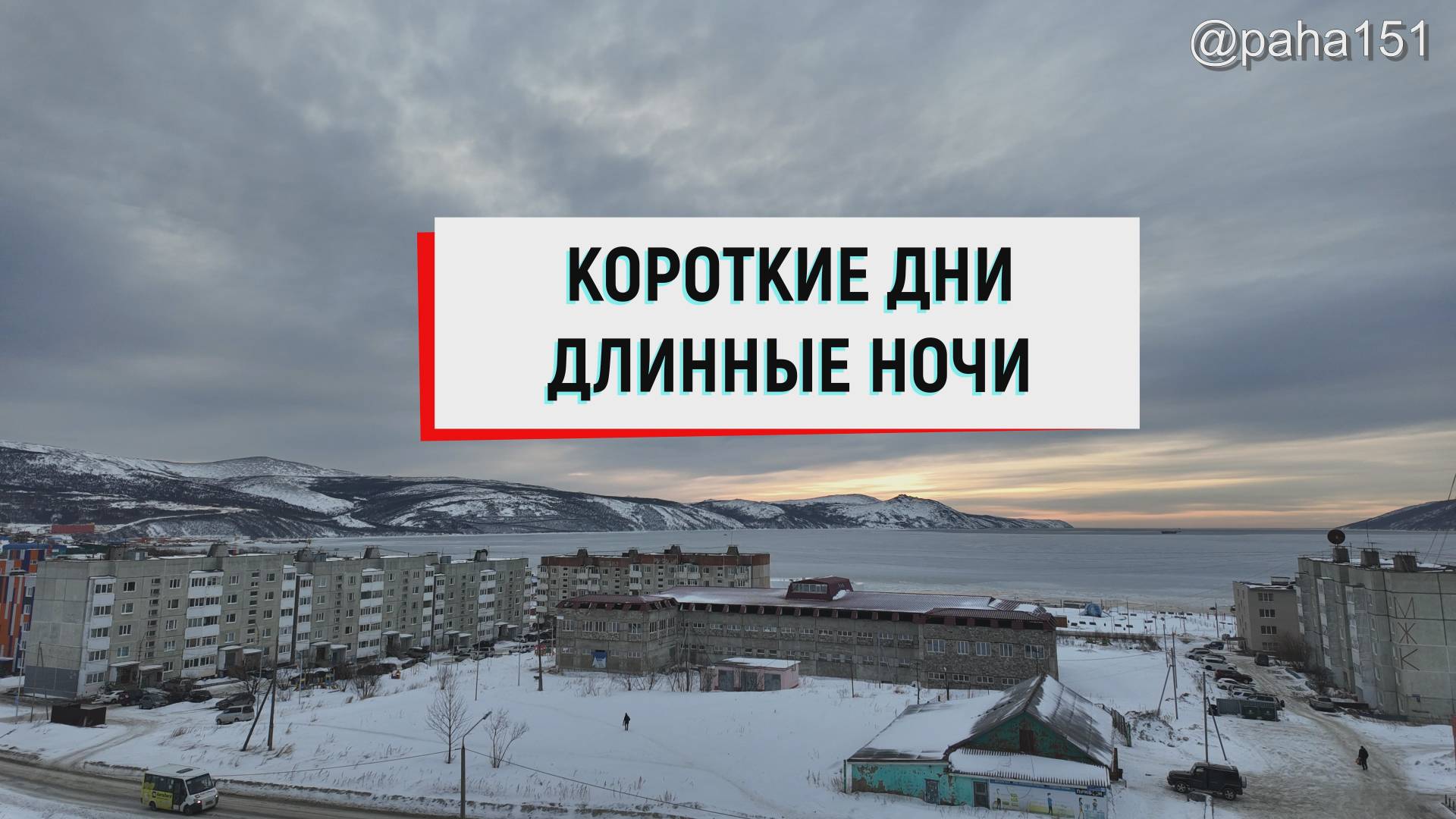 Длинные ночи-Короткие дни // МАГАДАН // ТАЙМЛАПС смотреть онлайн