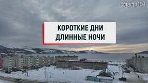 Длинные ночи-Короткие дни // МАГАДАН // ТАЙМЛАПС