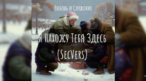 Я Нахожу Тебя Здесь (SecVers)  - Любовь и Служение