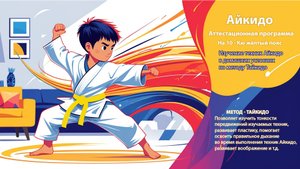 Аттестационная программа Айкидо на жёлтый пояс  для занятий дома. (1)