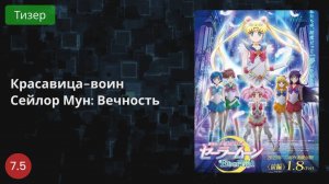 Красавица-воин Сейлор Мун: Вечность 2021 - Тизер