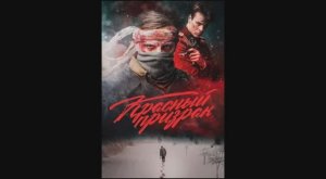 Красный призрак 2020 клип саунтрек