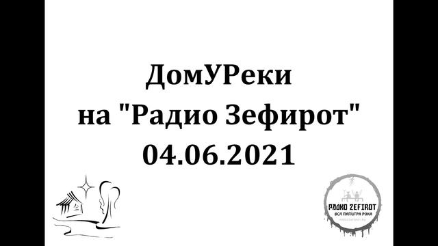 2021 06 04 Радио Зефирот