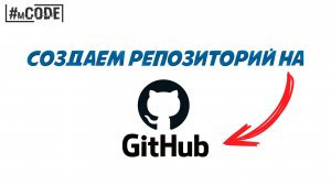 GitHub для начинающих | Создание репозитория