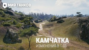 Камчатка 1.33 – Мир танков