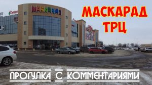 Старый Оскол | ТРЦ Маскарад | Прогулка с комментариями 4K