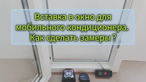Вставка в окно для мобильного кондиционера. Как сделать замеры ? Где заказать ? Сайт в описании.