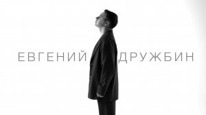 Евгений Дружбин Промо 2025