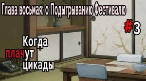 Когда плачут Цикады: о Подыгрывании Фестивалю #3 Предложение