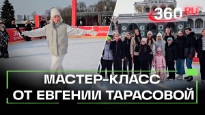 В Москве на катке в парке Северного речного вокзала прошел мастер-класс от Евгении Тарасовой