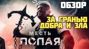 Месть Попая. Обзор. За гранью добра и зла