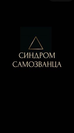 СИНДРОМ САМОЗВАНЦА. ЧАСТЬ2.