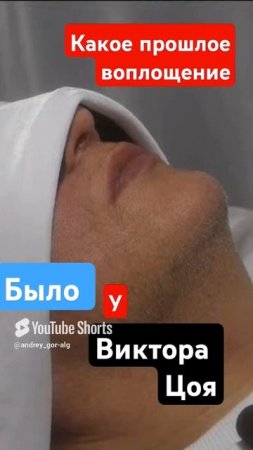 Какое прошлое воплощение было у Виктора Цоя ?