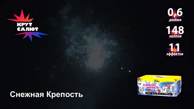 Фейерверк СС7040 Снежная Крепость 06 х 148 залпов