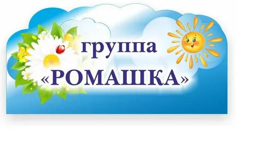 гр.ромашка 2012г.