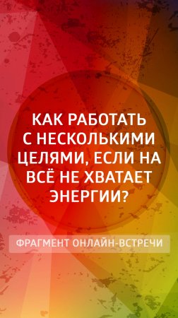 Как работать с несколькими целями, если на всё не хватает энергии?