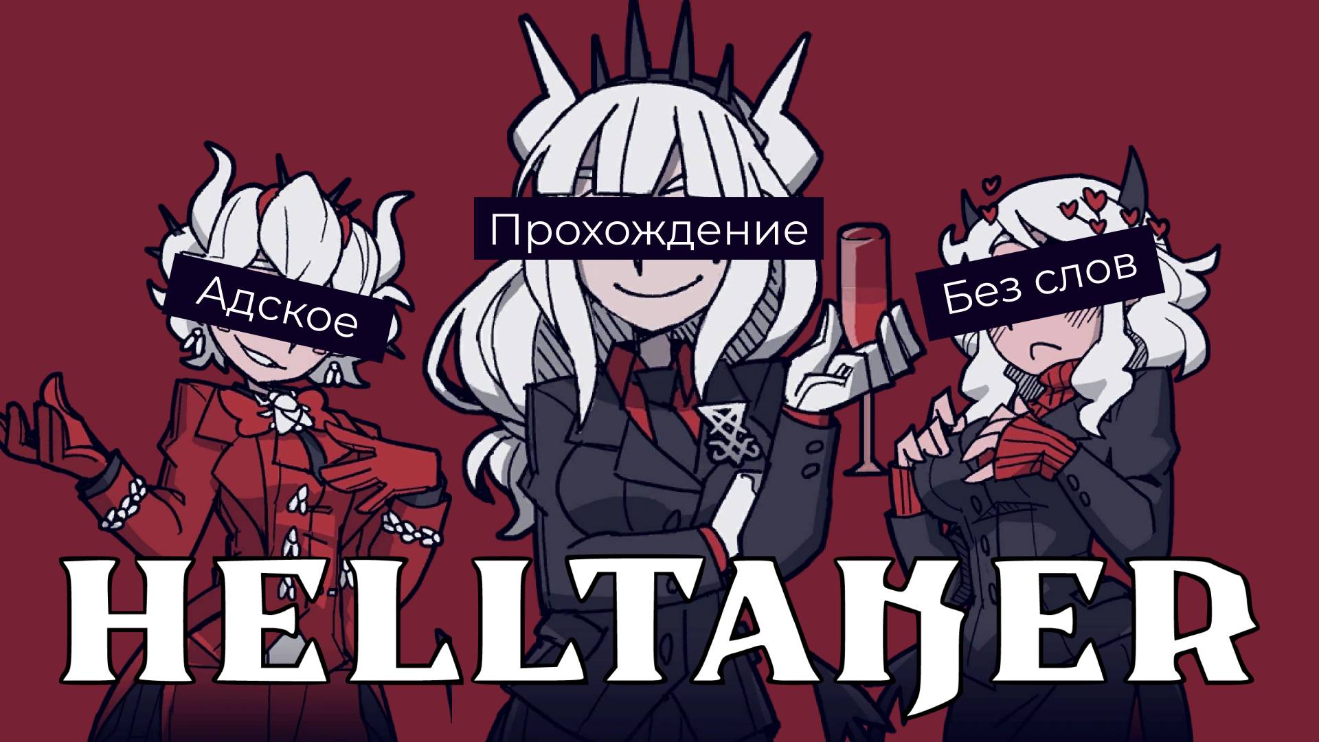 АДСКИЙ ГАРЕМ // Прохождение Helltaker смотреть онлайн