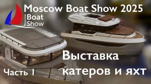 Выставка катеров и яхт Moscow Boat Show 2025 год \ 27.02 – 02.03 \ Часть 1