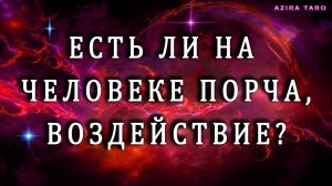 Есть ли порча, воздействие на человеке? 🧙♀️🔮☢️ Таро гадание онлайн