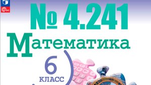 математика 6 класс номер 4.241