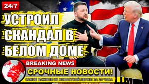 Зеленский сорвал сделку и поругался с Трампом в прямом эфире.