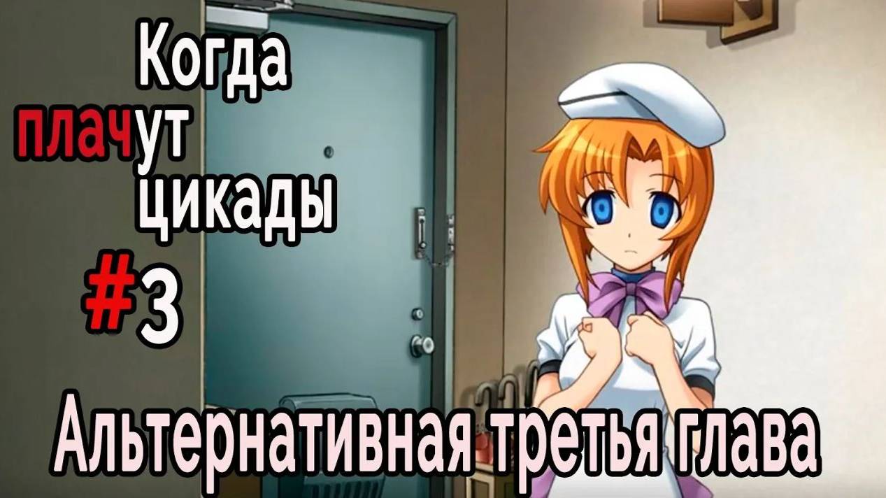 Когда плачут цикады. Эксклюзивные главы /Tsukiotoshi/ #3 Прощание Рэны