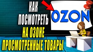 Как в Озоне посмотреть Просмотренные товары