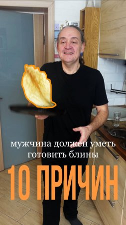 Почему мужчина должен уметь готовить блины.  10 причин