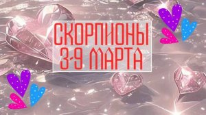 СКОРПИОНЫ. Неделя 3 - 9 марта.