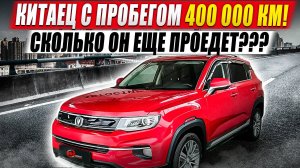 Китаец с пробегом 400 000 км! Сколько он еще проедет???