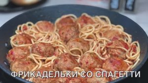 Фрикадельки со спагетти | фрикадельки рецепт | фрикадельки в томатном соусе | рецепты просто