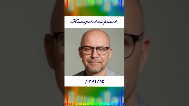 Комаровский рынок...
