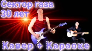 Сектор газа 30 лет Кавер-Караоке