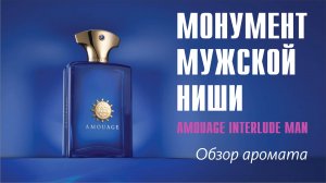 ВСТРЕЧА ХАОСА С ГАРМОНИЕЙ: AMOUAGE INTERLUDE MAN // ОБЗОР АРОМАТА // Fragrance Review