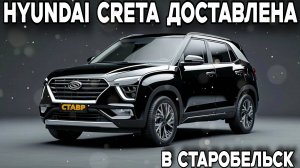 Hyundai Creta доставлена!  Отзыв заказчицы о покупке!