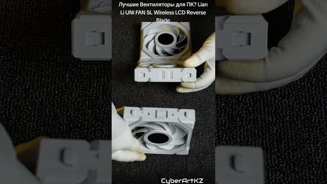 Лучшие Вентиляторы для ПК? Lian Li UNI FAN SL Wireless LCD Reverse Blade