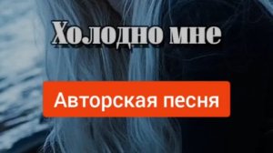 ХОЛОДНО МНЕ (авт. ММК)
