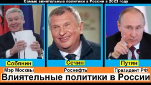 Самые влиятельные политики в России