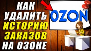 Как удалить Историю Заказов на Озон