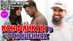 Олег Феткулов. Конфликты в отношениях. Что конкретно нужно сделать?