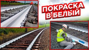 Почему в Европе начали красить рельсы