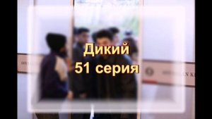 Обзор турецкого сериала "Дикий" 51 серия