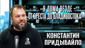 Интервью с корреспондентом телеканала «RT» Константином Придыбайло